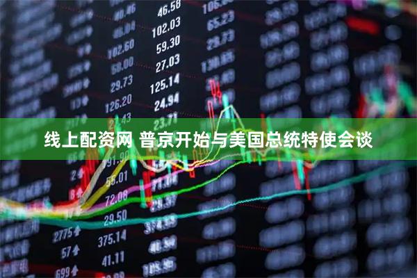 线上配资网 普京开始与美国总统特使会谈